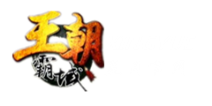 王朝霸域官网